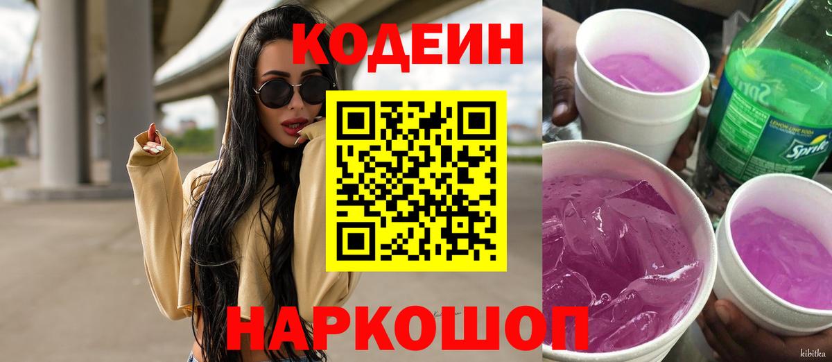 Электрогорск  Кодеиновый сироп Lean напиток Lean (лин)  Вход с VPN 